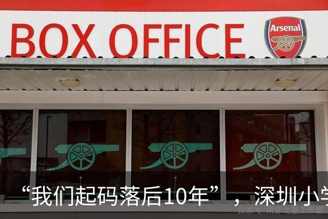 “我们起码落后10年”，深圳小学生户外照片火了，有钱也买不到