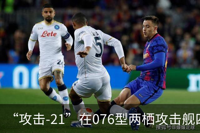 “攻击-21”在076型两栖攻击舰四川舰成功起降