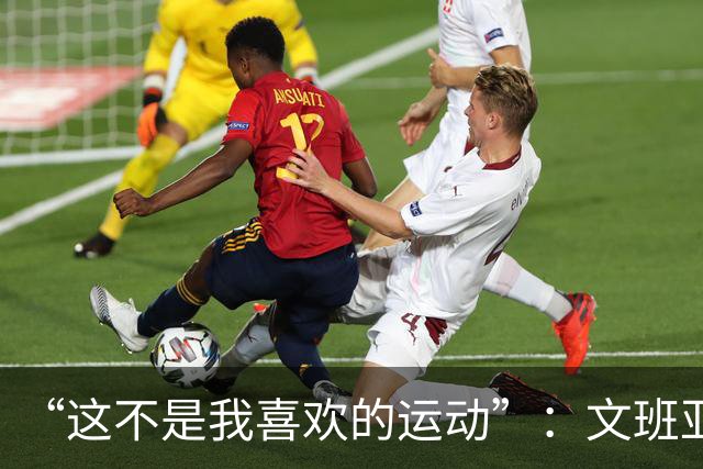 “这不是我喜欢的运动”：文班亚马13投1中后直言