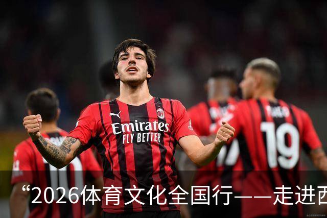 “2026体育文化全国行——走进西藏”活动在拉萨启幕