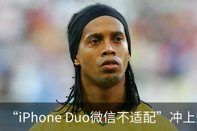 “iPhone Duo微信不适配”冲上热搜！苹果客服：都是检测好才发售的；微信：推进适配；iPhone Duo明日开售，有人店外打地铺提前2天排队