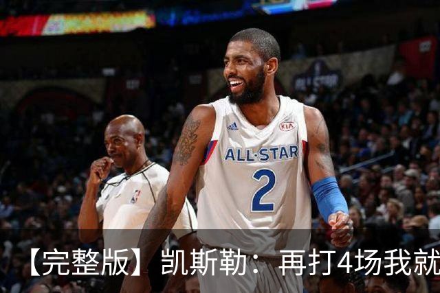 【完整版】凯斯勒：再打4场我就破出场纪录了 里夫斯太有天赋