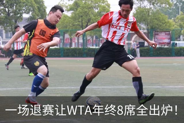 一场退赛让WTA年终8席全出炉！穆霍娃躺着进，斯瓦泰克伤退，郑钦文被规则堵死，1亿奖金还缩水了三分之一