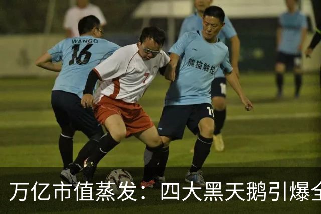 万亿市值蒸发：四大黑天鹅引爆全球金融市场史诗级踩踏！