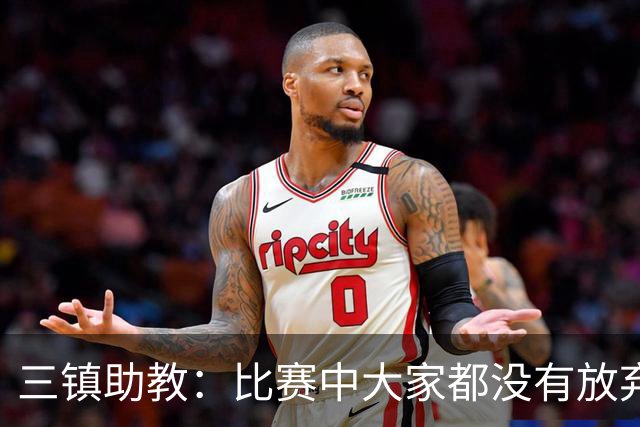 三镇助教：比赛中大家都没有放弃，感谢球迷自始至终支持