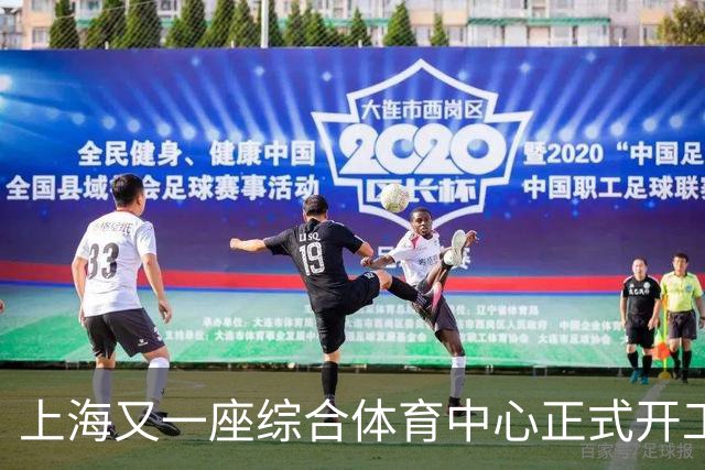 上海又一座综合体育中心正式开工！2027年10月启用