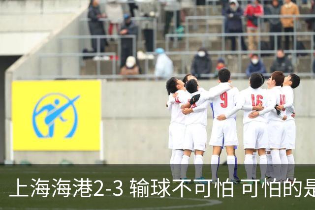 上海海港2-3 输球不可怕 可怕的是穆帅赛后发言 我承担失利责任