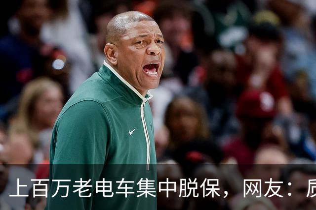 上百万老电车集中脱保，网友：质保一到，问题全出来了