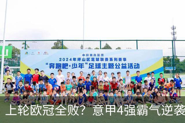 上轮欧冠全败？意甲4强霸气逆袭！本轮全胜轰13球，欧战积分升第5