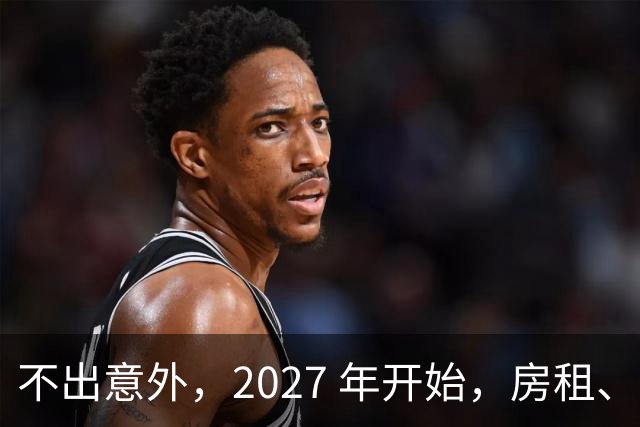 不出意外，2027 年开始，房租、物业费、停车费将面临 “大洗牌“
