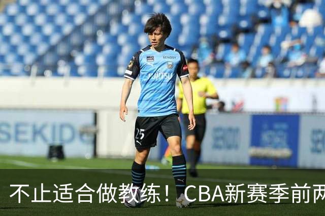不止适合做教练！CBA新赛季前两轮杨鸣指导解说金句合集 一起来看