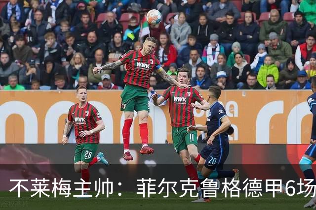 不莱梅主帅：菲尔克鲁格德甲6场打进6球，配得上重返德国队