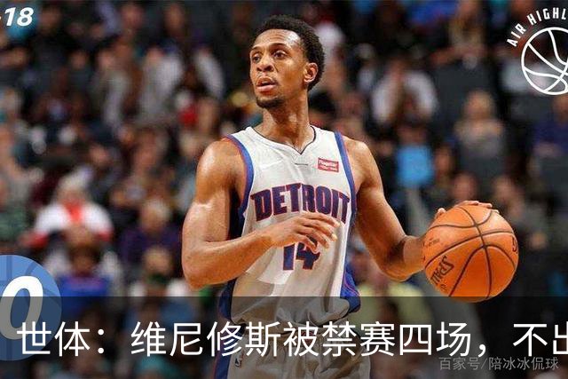 世体：维尼修斯被禁赛四场，不出意外迪奥曼德将获更多出场时间