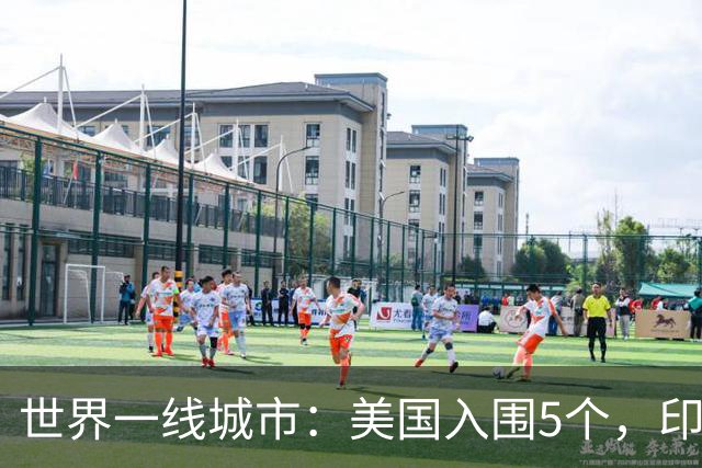 世界一线城市：美国入围5个，印度入围3个，日韩各1个，我国呢？