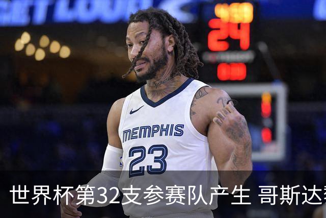 世界杯第32支参赛队产生 哥斯达黎加连续3届晋级