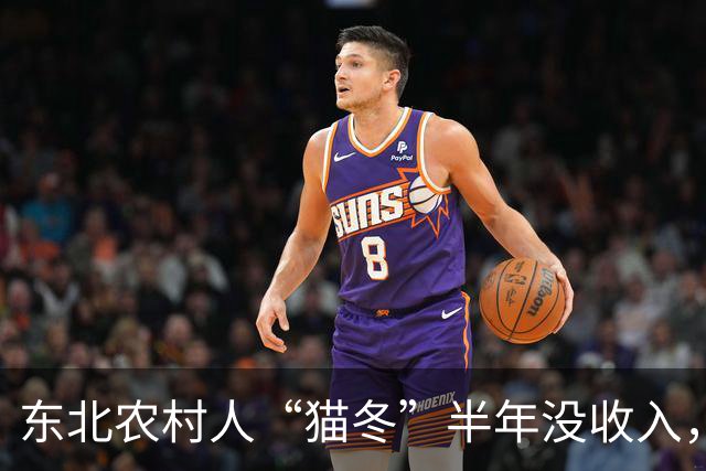 东北农村人“猫冬”半年没收入，一大家子人怎么撑下来的？