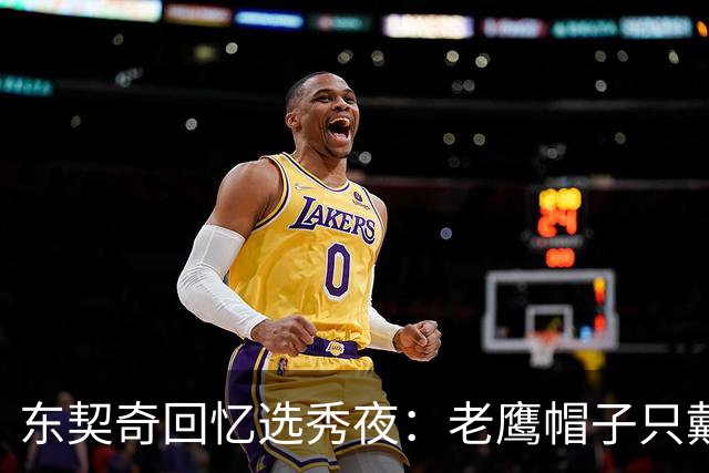 东契奇回忆选秀夜：老鹰帽子只戴了几秒，最多一分钟