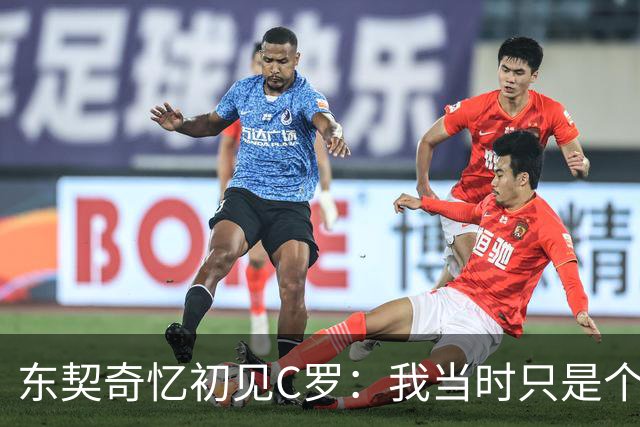 东契奇忆初见C罗：我当时只是个打篮球的孩子 连胡子都没有