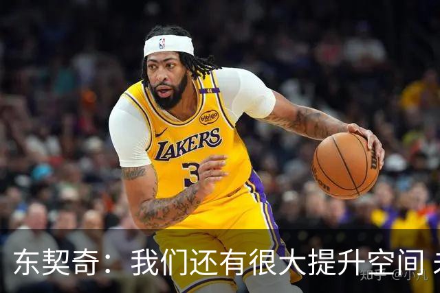 东契奇：我们还有很大提升空间 未发全力取2-0开局&这令人振奋