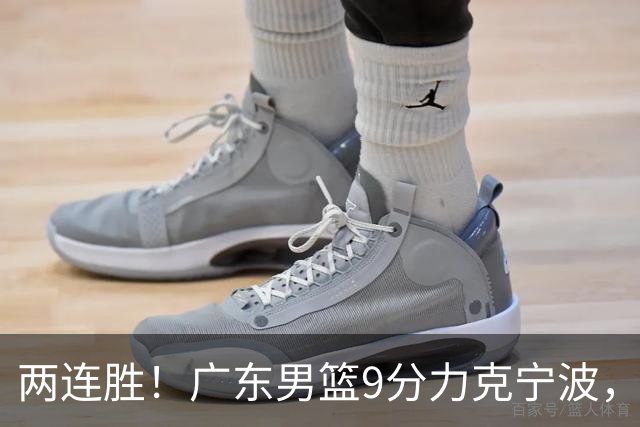 两连胜！广东男篮9分力克宁波，博日奇26+10弗格16分，胡明轩打一号位10分7助