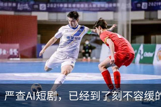 严查AI短剧，已经到了刻不容缓的地步
