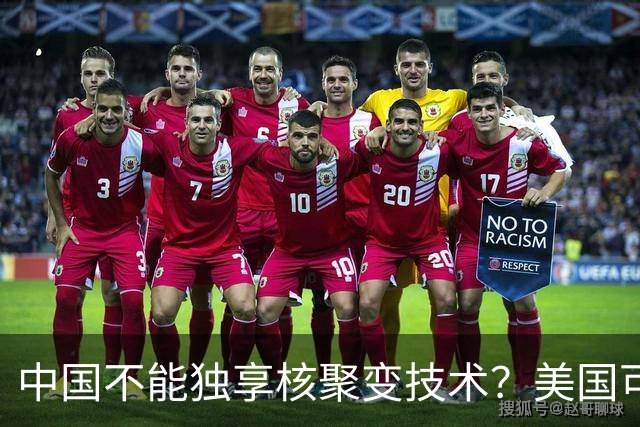 中国不能独享核聚变技术？美国可以独享芯片技术，美国凭啥双标？