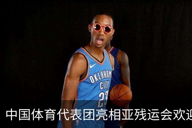 中国体育代表团亮相亚残运会欢迎仪式