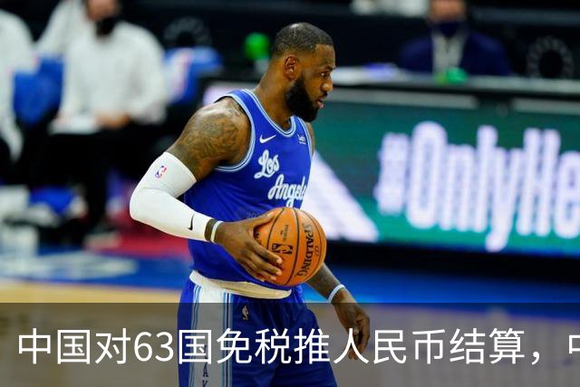 中国对63国免税推人民币结算，中美金融战美联储已无退路