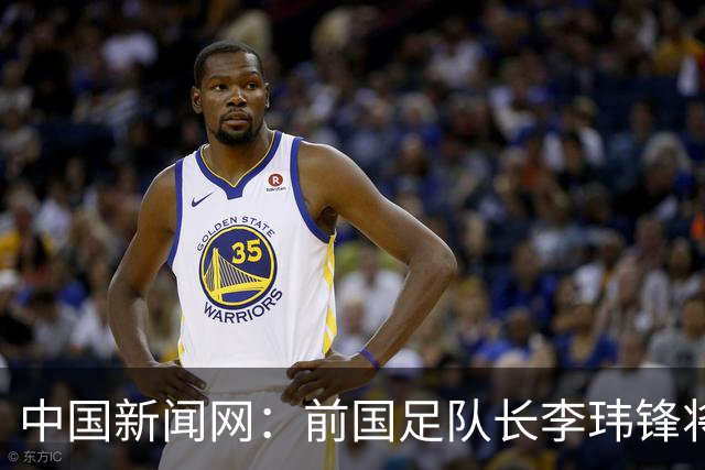 中国新闻网：前国足队长李玮锋将赴青海参加援青杯活动