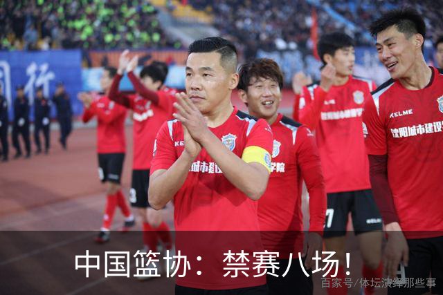 中国篮协：禁赛八场！