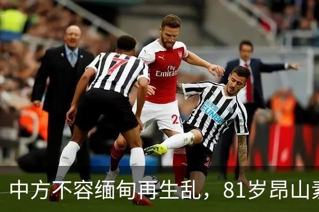 中方不容缅甸再生乱，81岁昂山素季出山，第三国托人递来一封密信