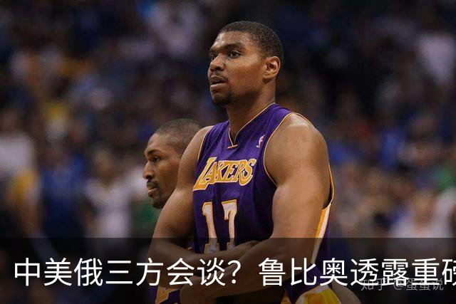 中美俄三方会谈？鲁比奥透露重磅消息，释放不简单的信号