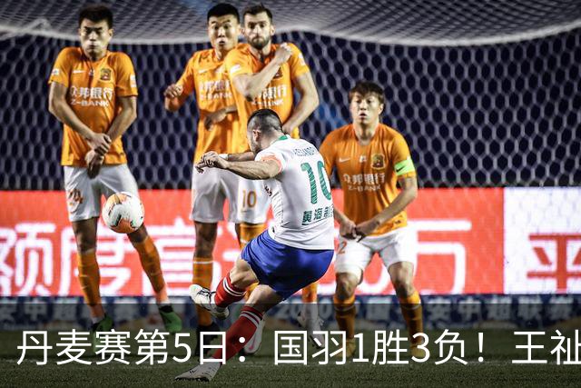 丹麦赛第5日：国羽1胜3负！王祉怡再负山口茜，2大王牌混双会师决赛