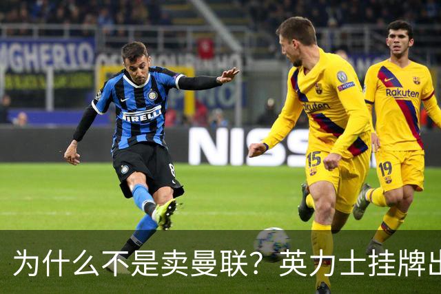 为什么不是卖曼联？英力士挂牌出售洛桑体育