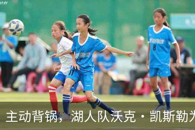 主动背锅，湖人队沃克·凯斯勒为湖人被开拓者彻底击败承担责任