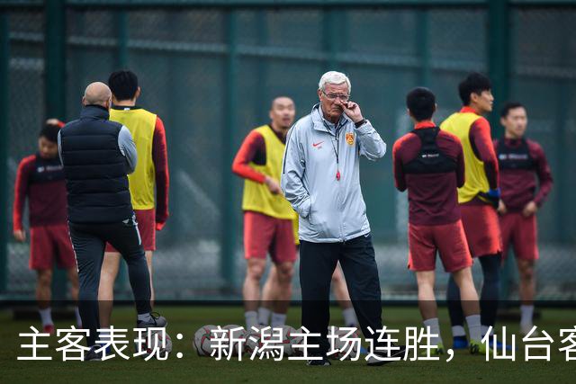 主客表现：新潟主场连胜，仙台客场火力更足