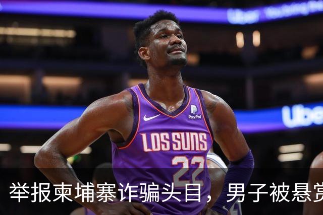 举报柬埔寨诈骗头目，男子被悬赏百万灭口：赵冰收钱后将他带江西虐死