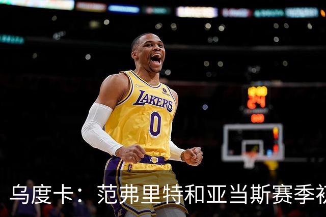乌度卡：范弗里特和亚当斯赛季初段缺席背靠背 届时斯玛特打首发