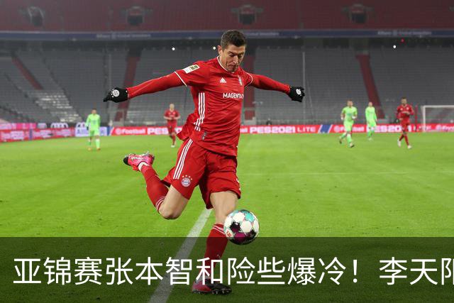 亚锦赛张本智和险些爆冷！李天阳回应3 0向鹏，蒯曼分享胜削球秘诀