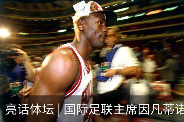 亮话体坛 | 国际足联主席因凡蒂诺的道歉纯属避重就轻