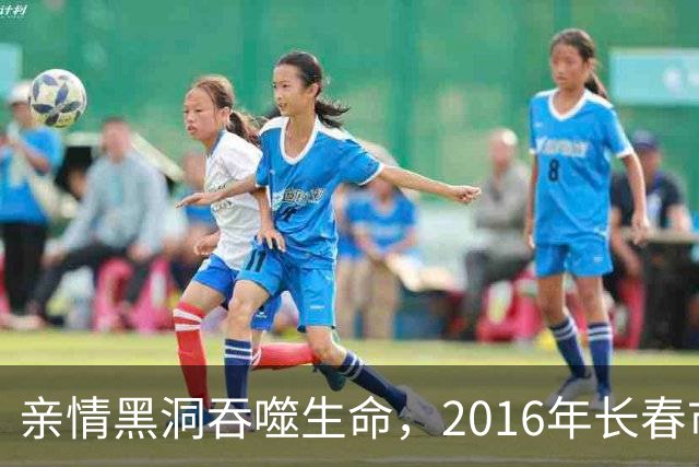 亲情黑洞吞噬生命，2016年长春市“7·25”出租屋凶杀案侦破始末