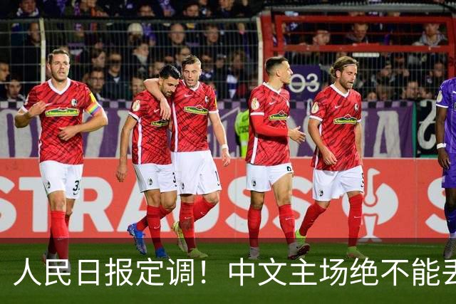 人民日报定调！中文主场绝不能丢！在中国，绝不允许英文取代中文