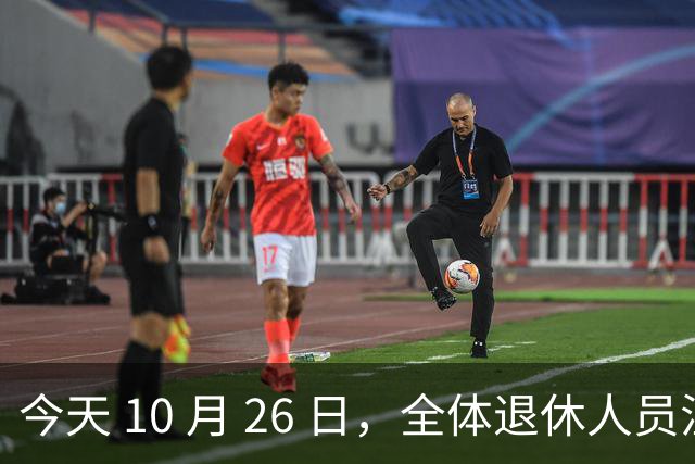 今天 10 月 26 日，全体退休人员注意：10 月养老金发放，必查三项！
