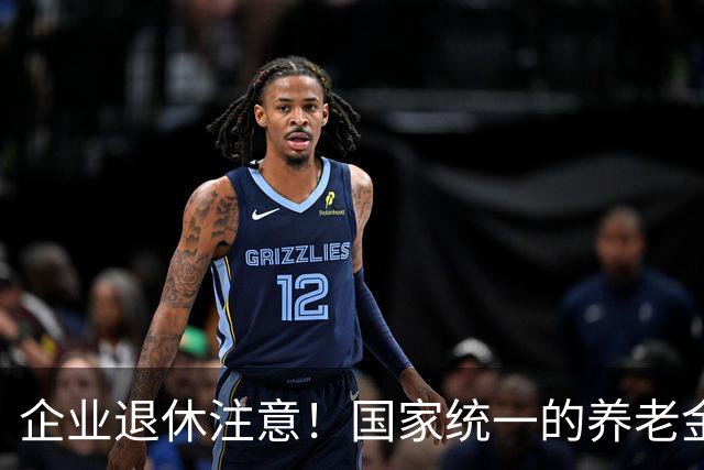 企业退休注意！国家统一的养老金规矩，终于讲透，别再被谣言忽悠