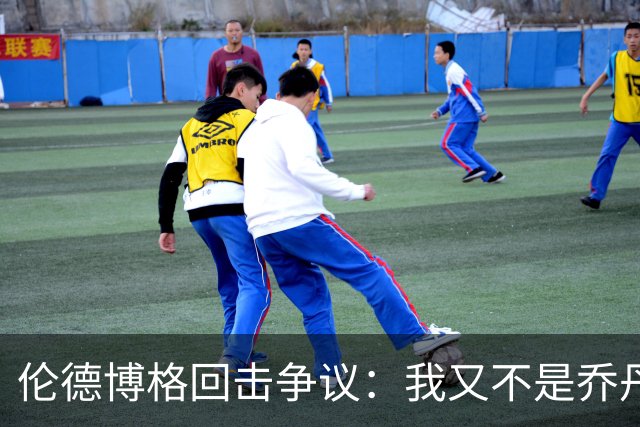伦德博格回击争议：我又不是乔丹，谁都不怕