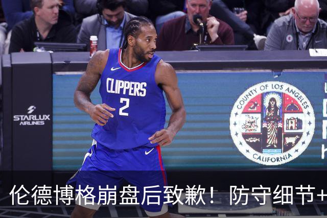 伦德博格崩盘后致歉！防守细节+进攻招式需细化，仍未来可期！