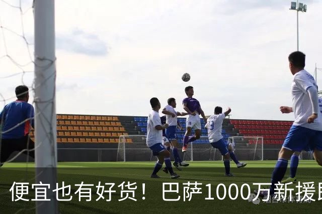 便宜也有好货！巴萨1000万新援即插即用：7场狂轰4球