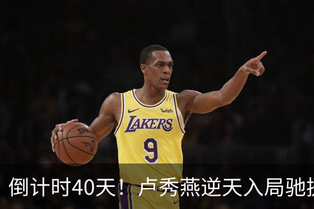 倒计时40天！卢秀燕逆天入局驰援蒋万安，国民党上演顶级田忌赛马