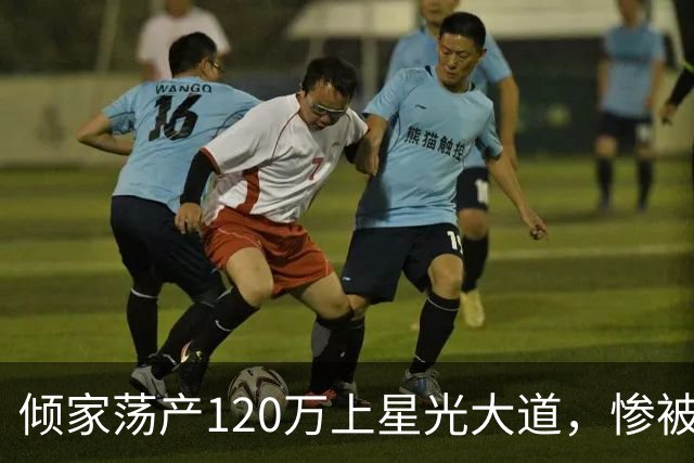 倾家荡产120万上星光大道，惨被淘汰后，负债40万的她如今怎样了