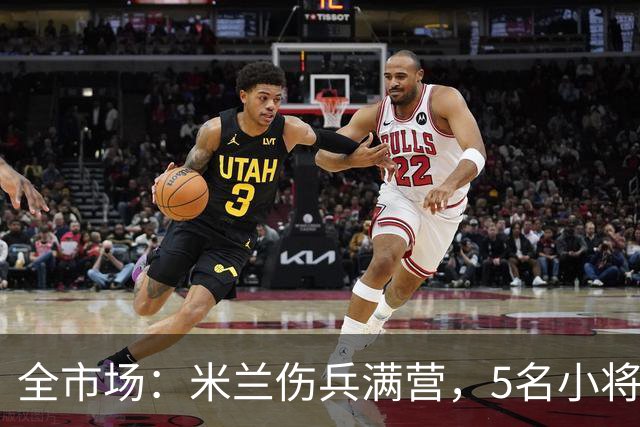 全市场：米兰伤兵满营，5名小将被征召